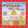 Aitoh 23-1893 30 Colors Flora Origami Box, Double Sided, 5 5/8 inch, 150 Sheets