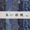 Aitoh YW-603 Aizomeshi Indigo Chiyogami Paper, 10-1/4 inch by 15 inch, 6 Sheets